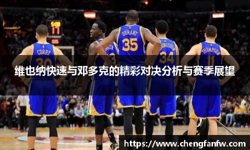 k1体育维也纳快速与邓多克的精彩对决分析与赛季展望